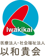 医療法人・社会福祉法人 以和貴会