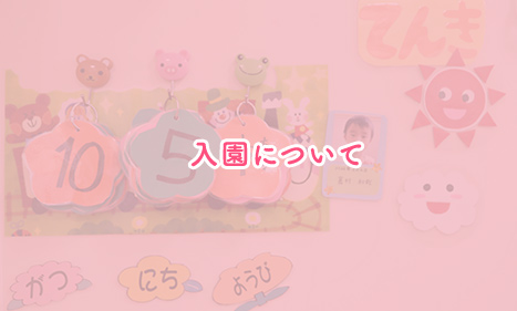 入園について