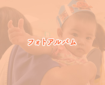 フォトアルバム