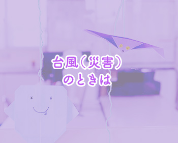 台風（災害）のときは