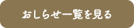 おしらせ一覧を見る
