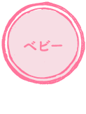 ベビー