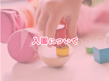 入園について