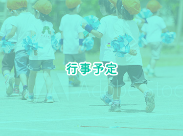 行事予定