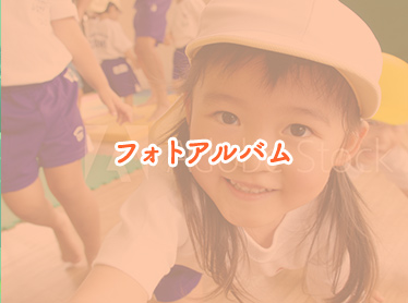 フォトアルバム