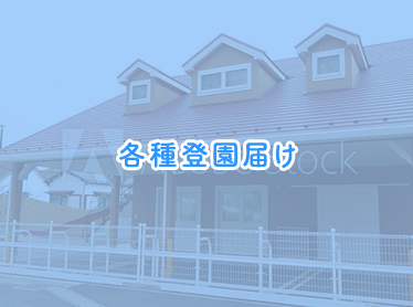 各種登園届け