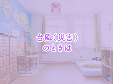 台風（災害）のときは