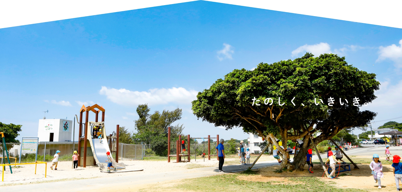 たのしく、いきいき