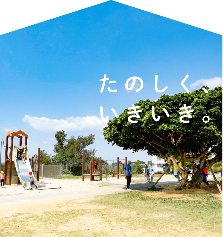 たのしく、いきいき