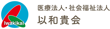 医療法人・社会福祉法人 以和貴会