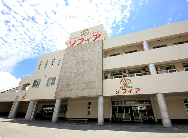 障害者支援施設 ソフィア