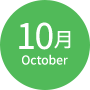 10月
