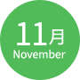 11月