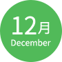 12月