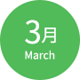 3月