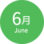 6月