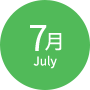 7月
