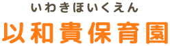 以和貴保育園