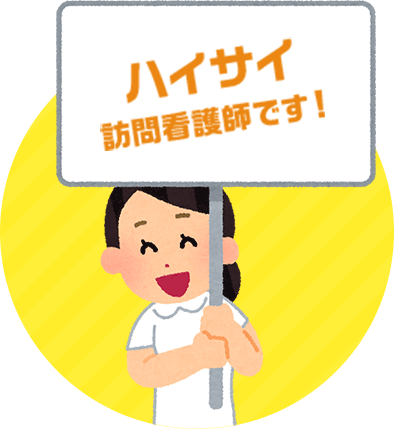 ハイサイ 訪問看護師です!