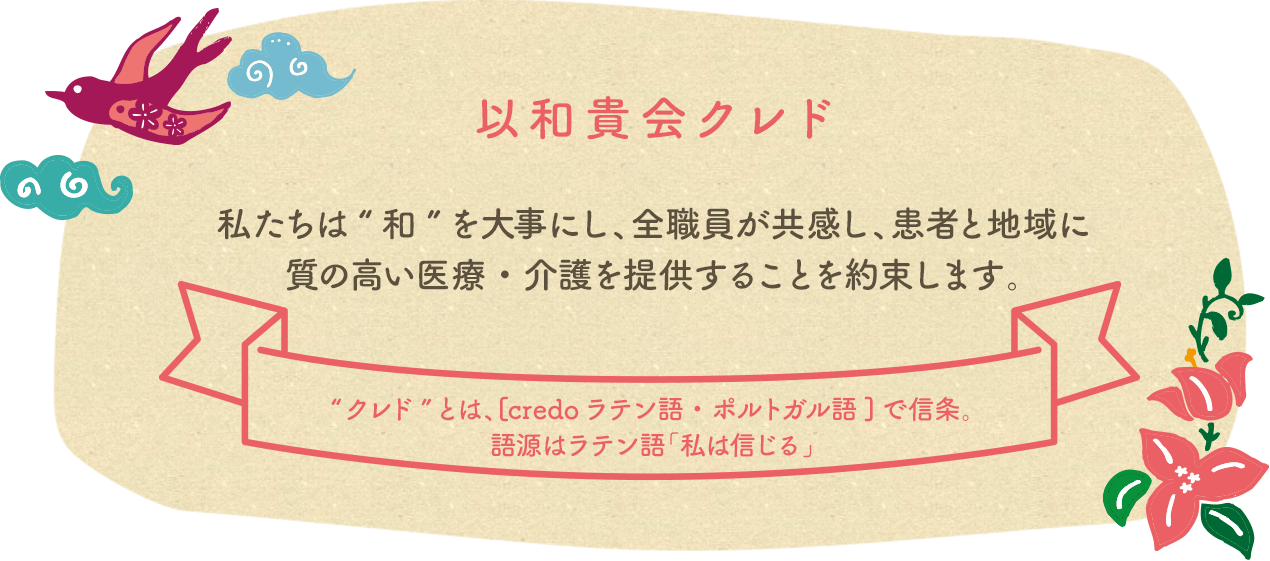 以和貴会クレド
