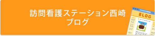 訪問看護ステーション西崎ブログ