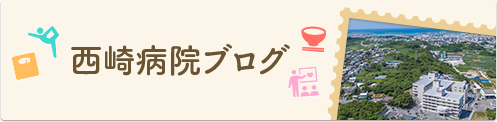 西崎病院ブログ