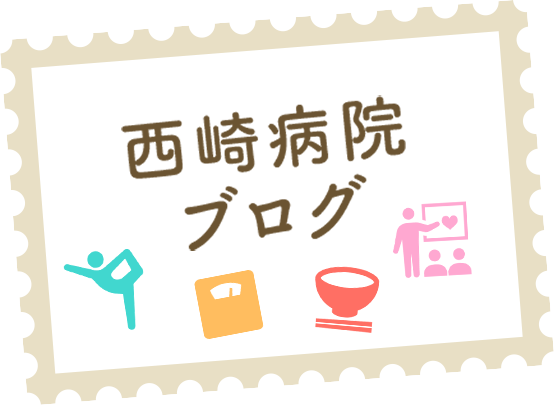 西崎病院ブログ