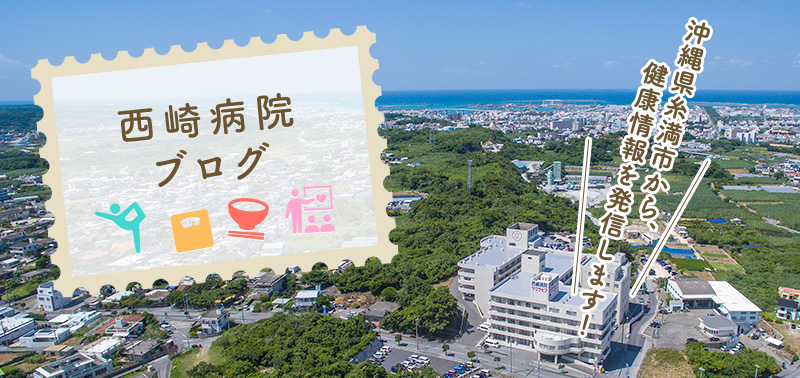 西崎病院ブログ