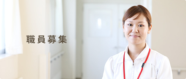 職員募集