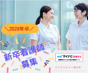 新卒看護師募集