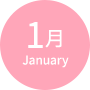 1月
