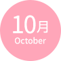10月