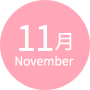 11月
