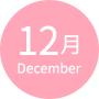 12月