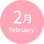 2月