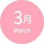3月