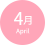 4月