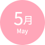 5月