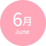 6月