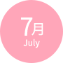 7月