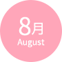 8月