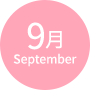 9月