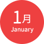 1月