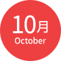 10月