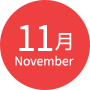 11月