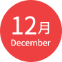 12月