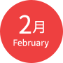 2月