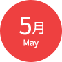5月
