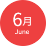 6月