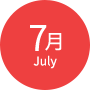 7月